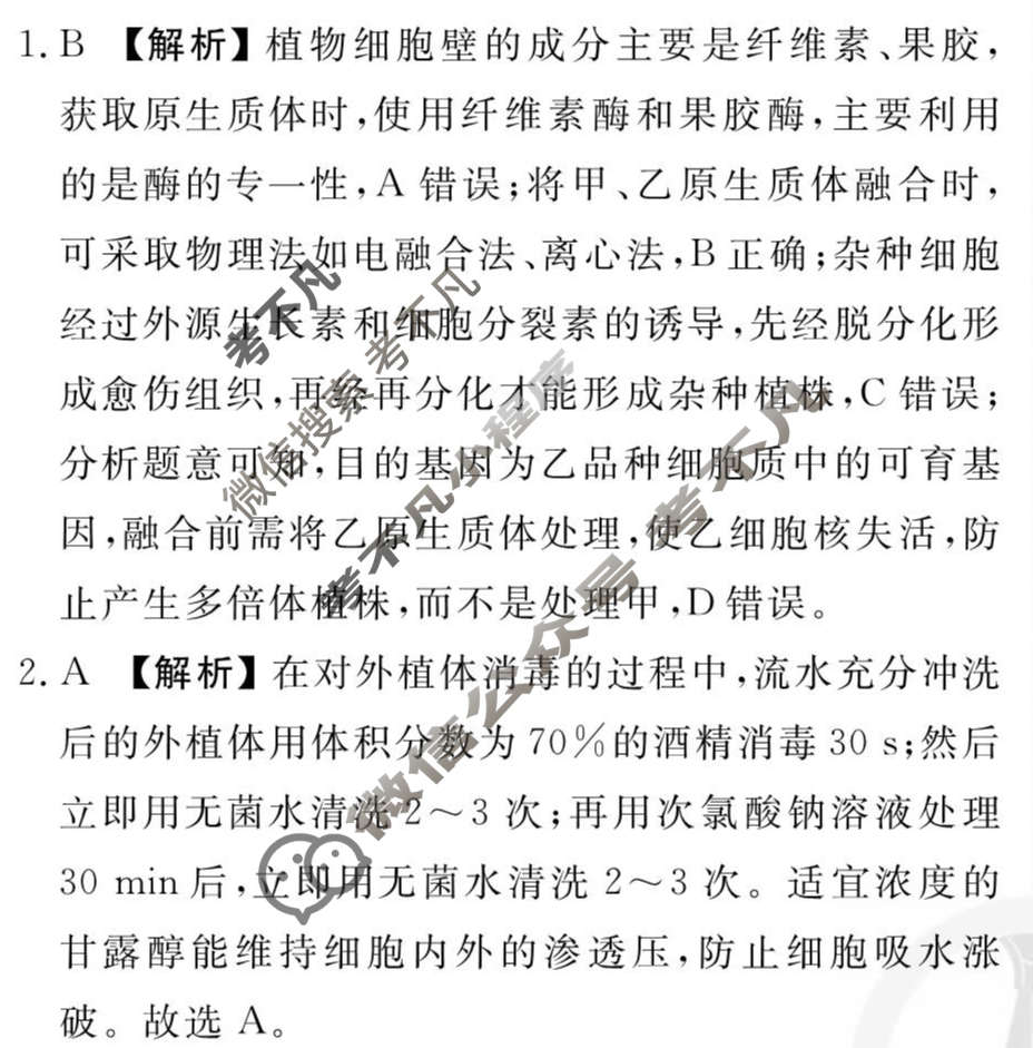 [衡水金卷先享题]2025-2026高三一轮复习40分钟周测卷/生物学L(二十四)24答案