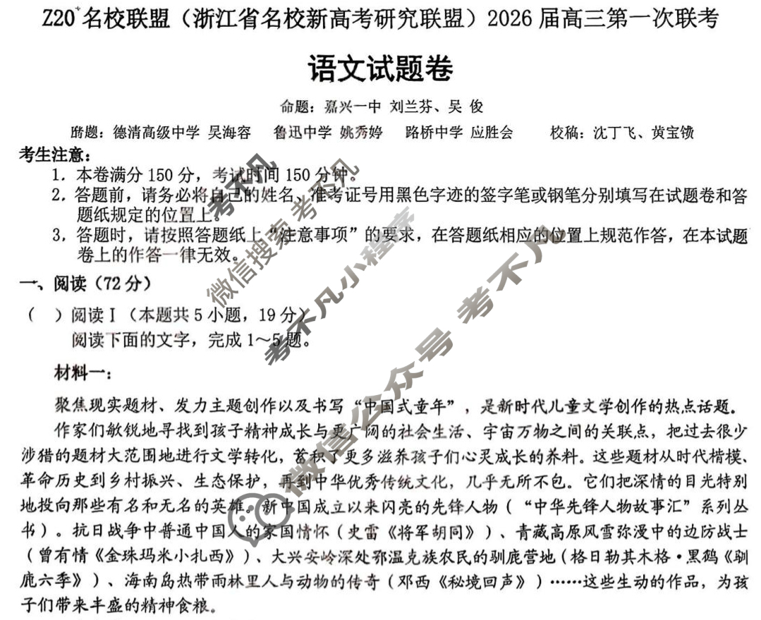 Z20名校联盟(浙江省名校新高考研究联盟)2026届高三第一次联考语文试题