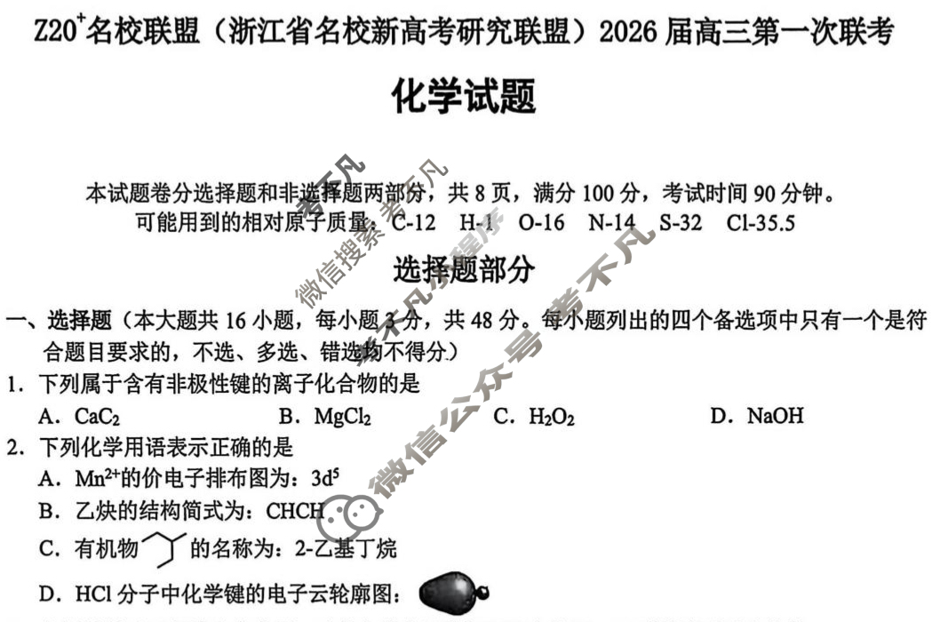 Z20名校联盟(浙江省名校新高考研究联盟)2026届高三第一次联考化学试题