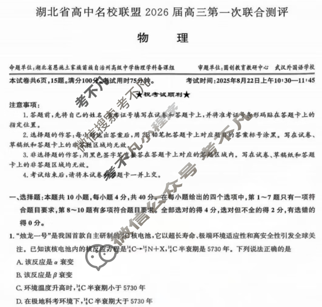 [湖北圆创]湖北省高中名校联盟2026届高三第一次联合测评物理试题