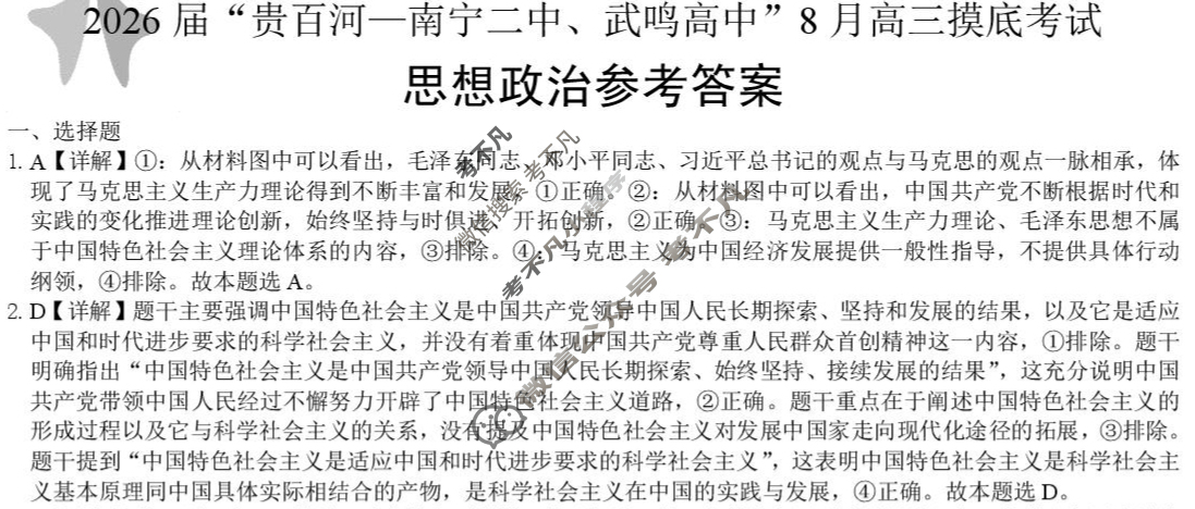 2026届"贵百河 南宁二中 武鸣高中"8月高三摸底考试政治答案