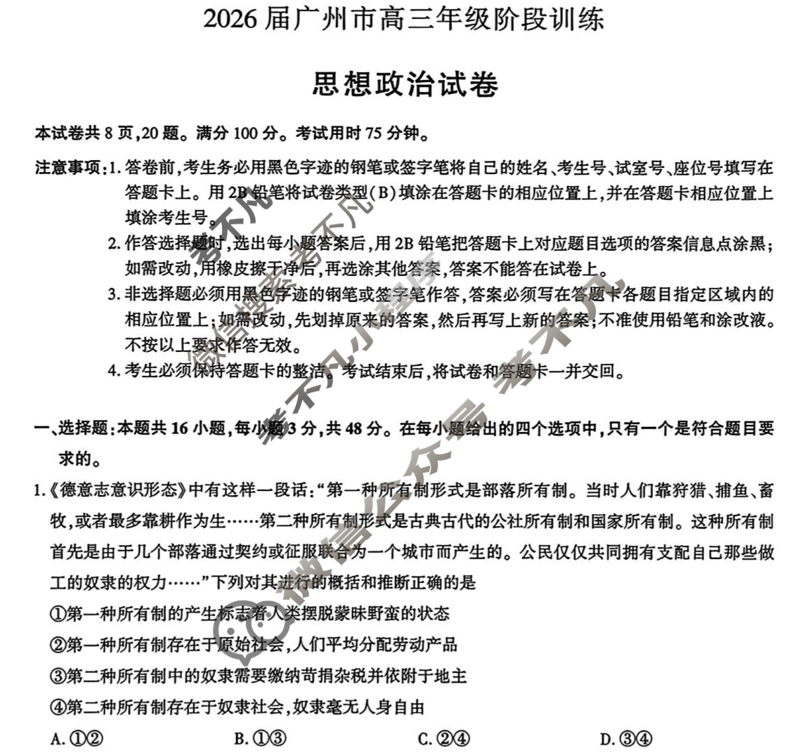 2026届广州市高三年级阶段训练(8月)政治试题