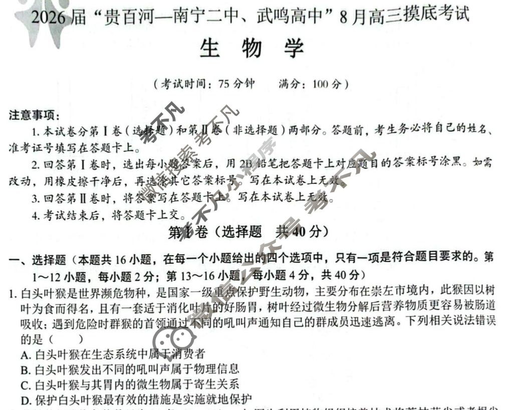 2026届"贵百河 南宁二中 武鸣高中"8月高三摸底考试生物试题