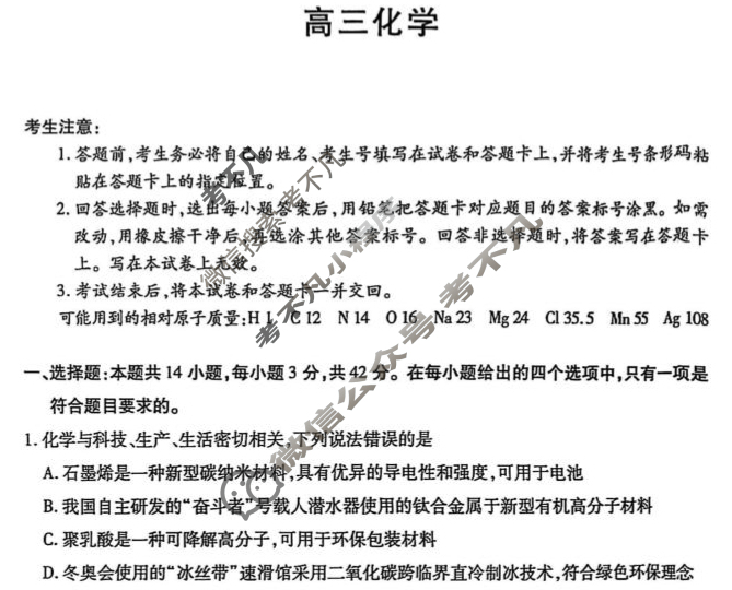 [天一大联考]2026年湖南省高三开学考(8月)化学试题