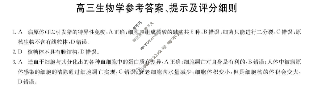 [九师联盟]2026届武汉高三上学期开学考 角标(WH)生物答案