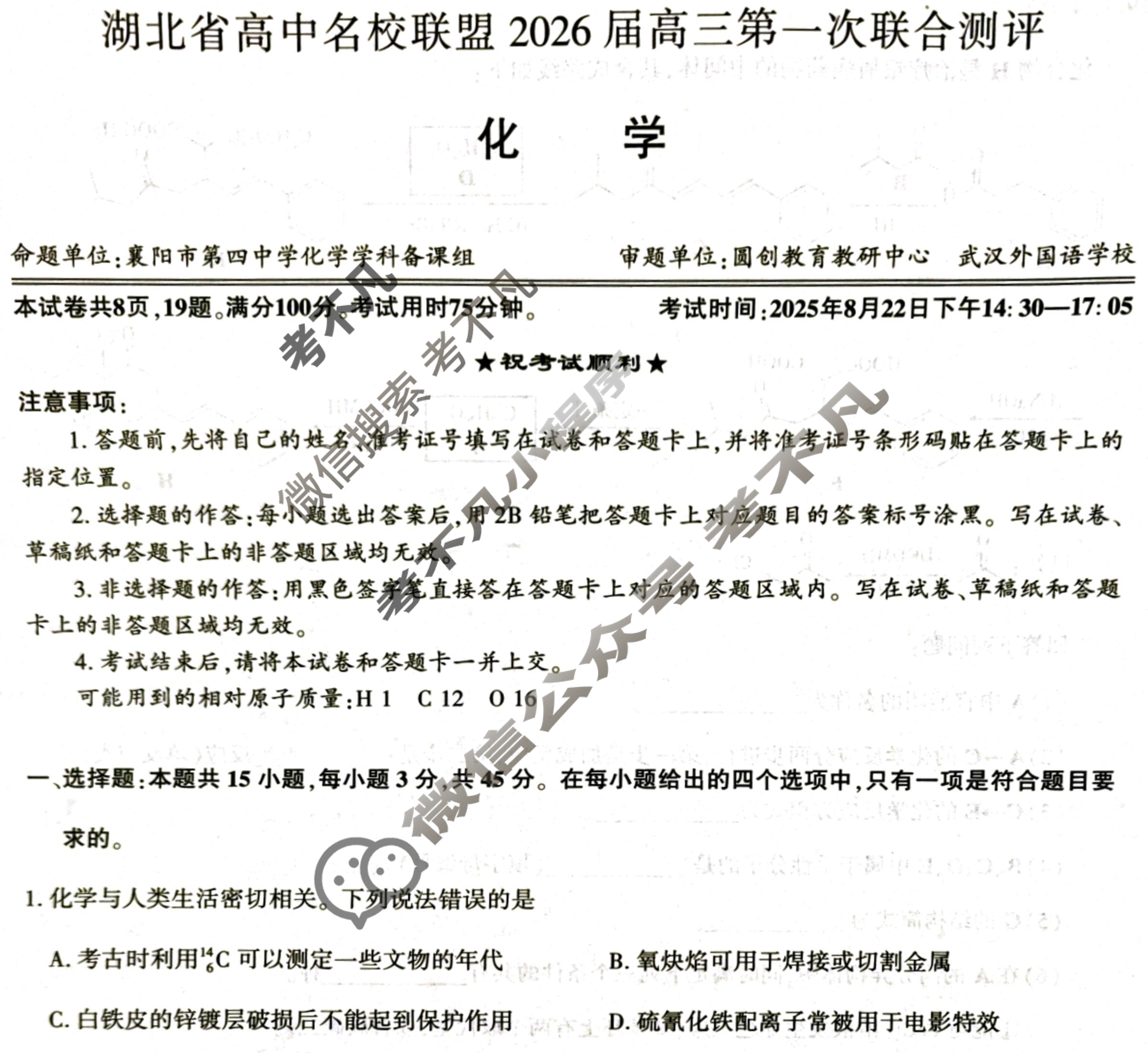 [湖北圆创]湖北省高中名校联盟2026届高三第一次联合测评化学试题
