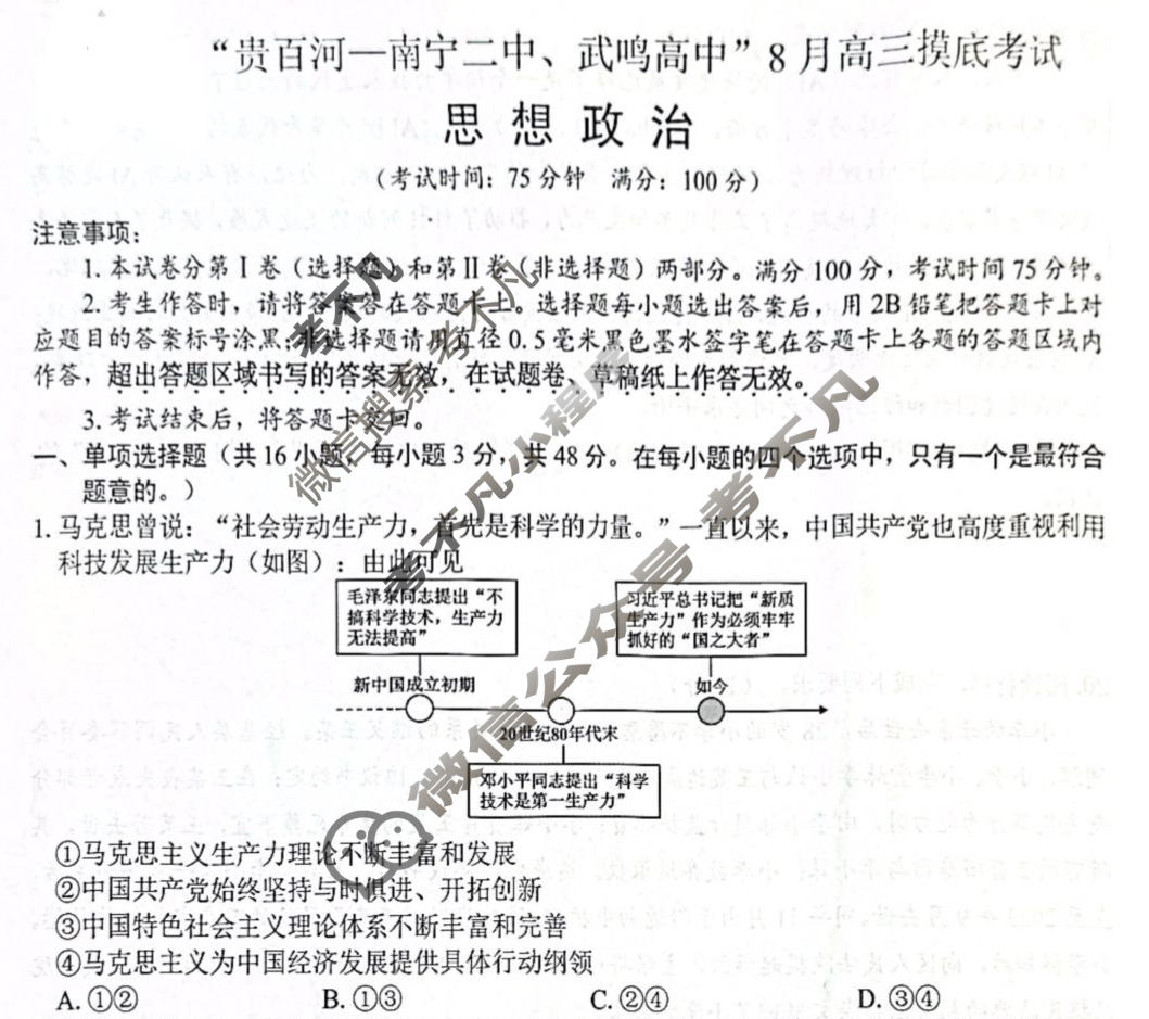 2026届"贵百河 南宁二中 武鸣高中"8月高三摸底考试政治试题