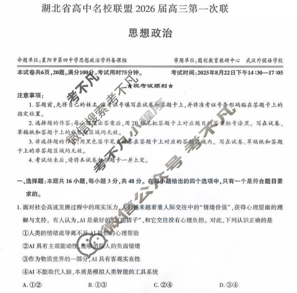 [湖北圆创]湖北省高中名校联盟2026届高三第一次联合测评政治试题