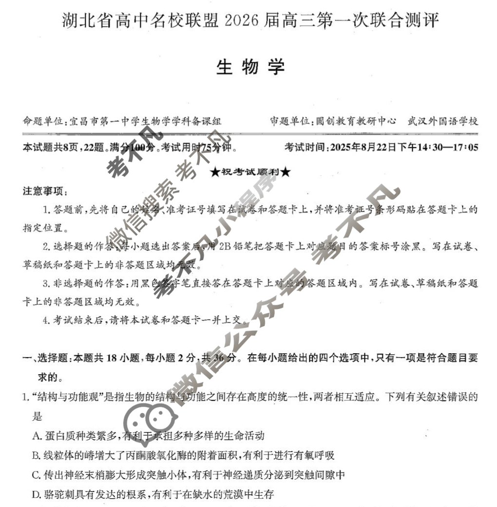 [湖北圆创]湖北省高中名校联盟2026届高三第一次联合测评生物试题