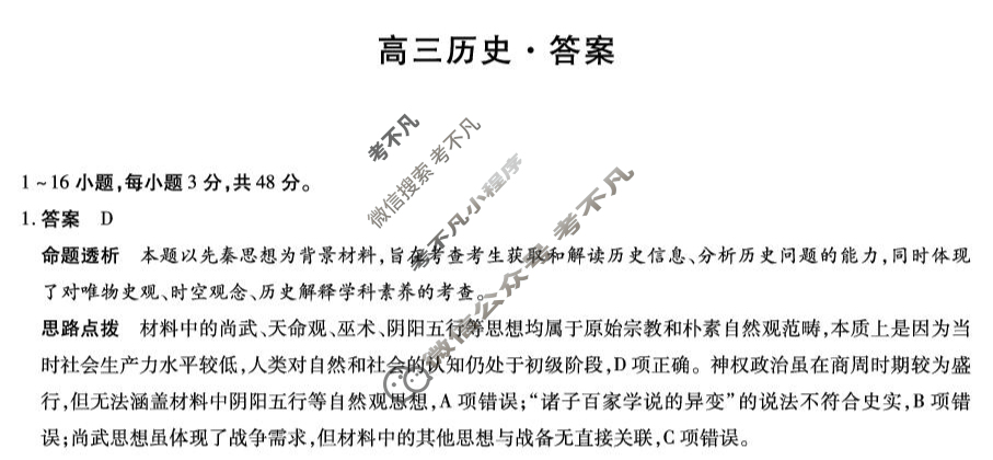 [天一大联考]2026年湖南省高三开学考(8月)历史答案