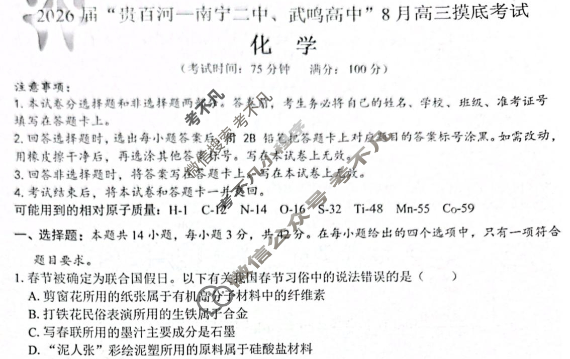 2026届"贵百河 南宁二中 武鸣高中"8月高三摸底考试化学试题