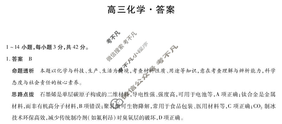 [天一大联考]2026年湖南省高三开学考(8月)化学答案