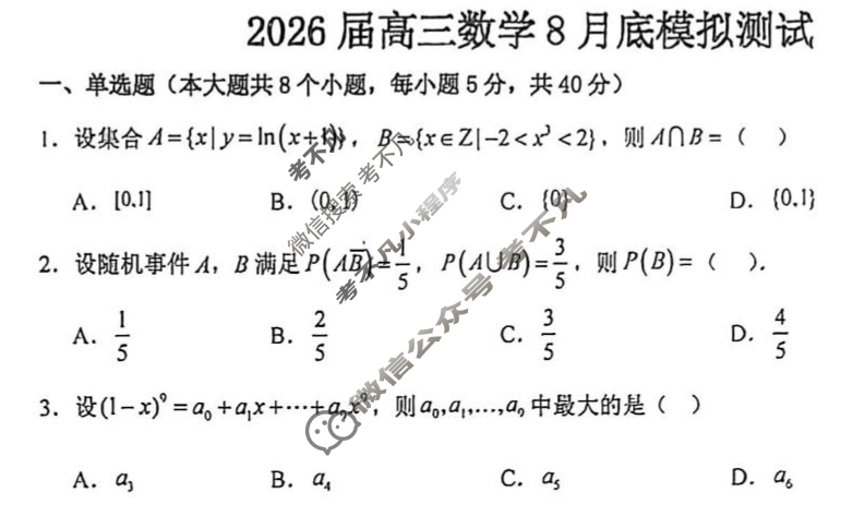 山东省实验中学2026届高三8月开学摸底测试(2025.08)数学试题