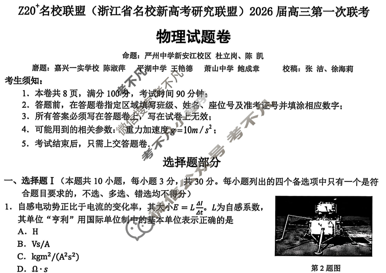 Z20名校联盟(浙江省名校新高考研究联盟)2026届高三第一次联考物理试题