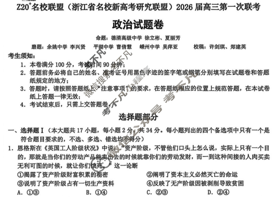 Z20名校联盟(浙江省名校新高考研究联盟)2026届高三第一次联考政治试题