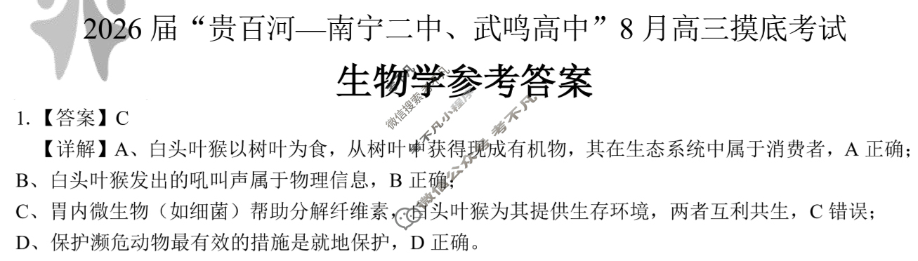 2026届"贵百河 南宁二中 武鸣高中"8月高三摸底考试生物答案