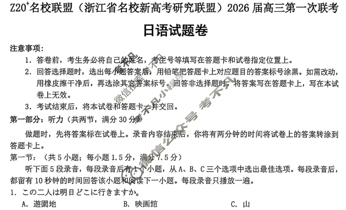 Z20名校联盟(浙江省名校新高考研究联盟)2026届高三第一次联考日语试题
