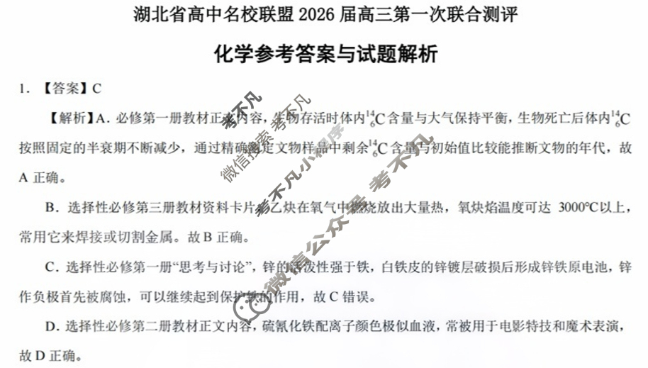 [湖北圆创]湖北省高中名校联盟2026届高三第一次联合测评化学答案