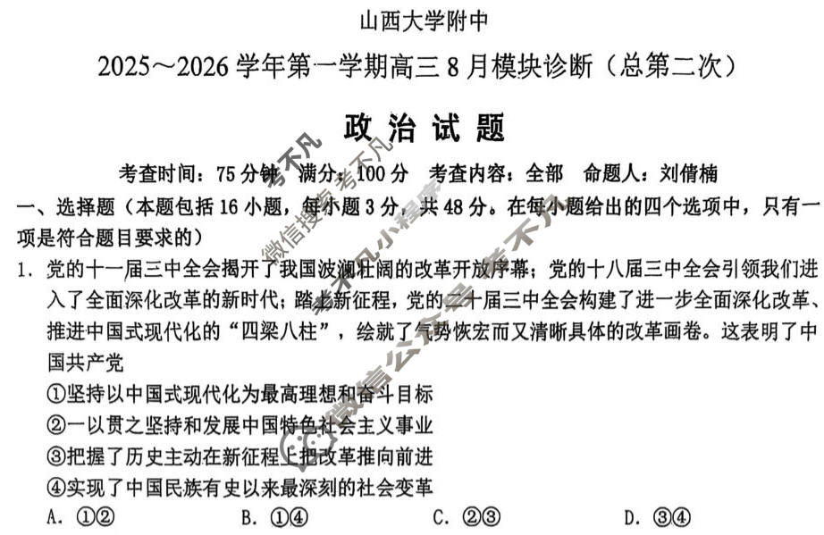 山西大学附中2025-2026学年上学期高三8月模块诊断(总第二次)政治试题
