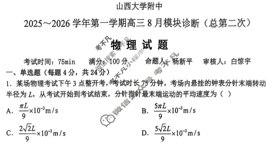 山西大学附中2025-2026学年上学期高三8月模块诊断(总第二次)物理试题