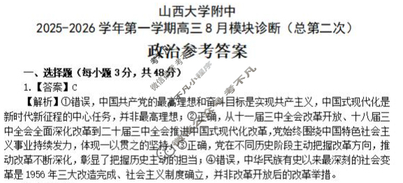 山西大学附中2025-2026学年上学期高三8月模块诊断(总第二次)政治答案