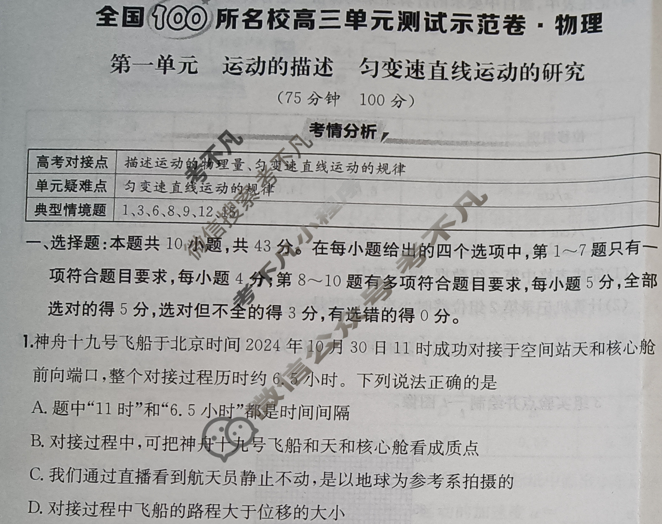 2026年全国100所名校高三单元测试示范卷·物理[26·G3DY(新高考)·物理-R-必考-GS](一)1试题
