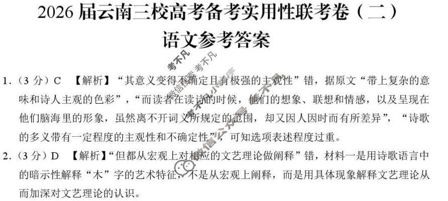 高三2026届云南三校高考备考实用性联考卷(二)2(黑黑白黑白黑白黑)语文答案