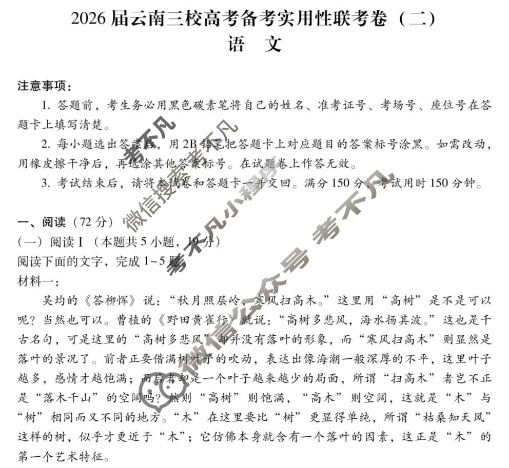 高三2026届云南三校高考备考实用性联考卷(二)2(黑黑白黑白黑白黑)语文试题