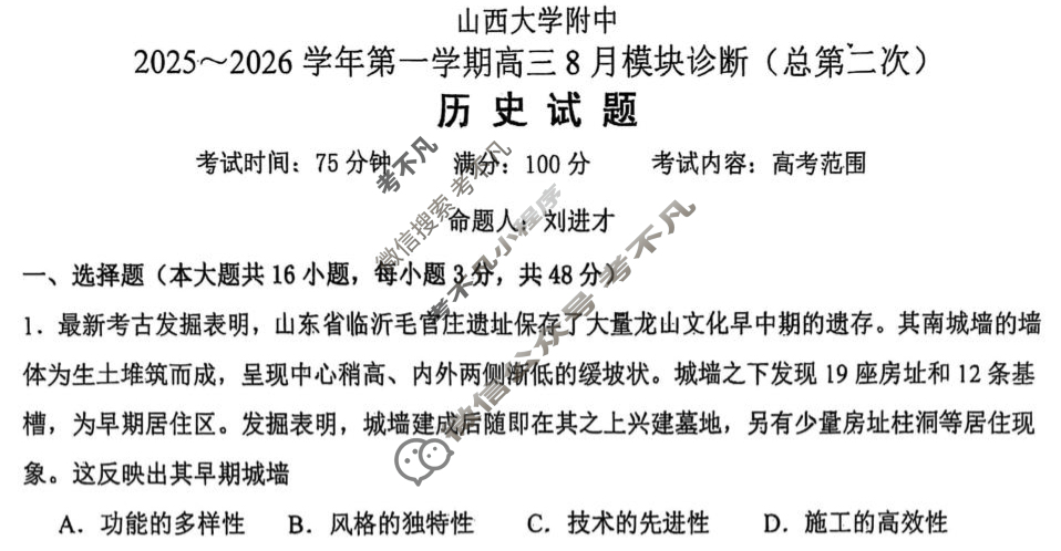 山西大学附中2025-2026学年上学期高三8月模块诊断(总第二次)历史试题