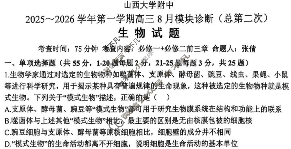 山西大学附中2025-2026学年上学期高三8月模块诊断(总第二次)生物试题
