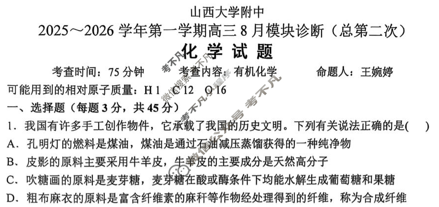 山西大学附中2025-2026学年上学期高三8月模块诊断(总第二次)化学试题