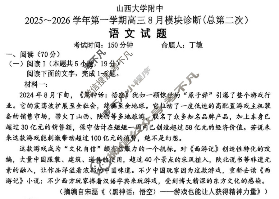 山西大学附中2025-2026学年上学期高三8月模块诊断(总第二次)语文试题