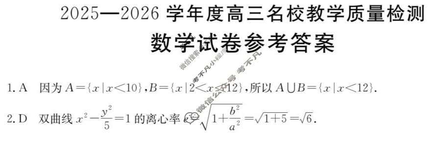金太阳内蒙古2025-2026学年高三名校教学质量检测(8.26)数学答案