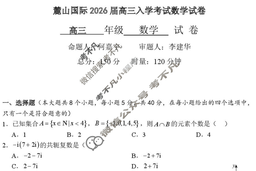 湖南省长沙市麓山国际2026届高三入学考试(8月)数学试题