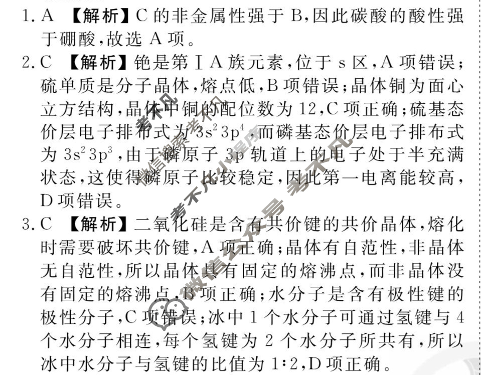 [衡水金卷先享题]2025-2026高三一轮复习单元检测卷/化学S(鲁科版)(十)10答案