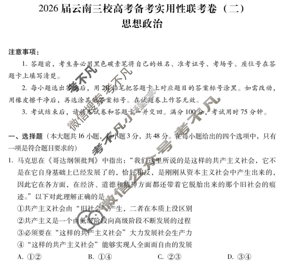 高三2026届云南三校高考备考实用性联考卷(二)2(黑黑白黑白黑白黑)政治试题