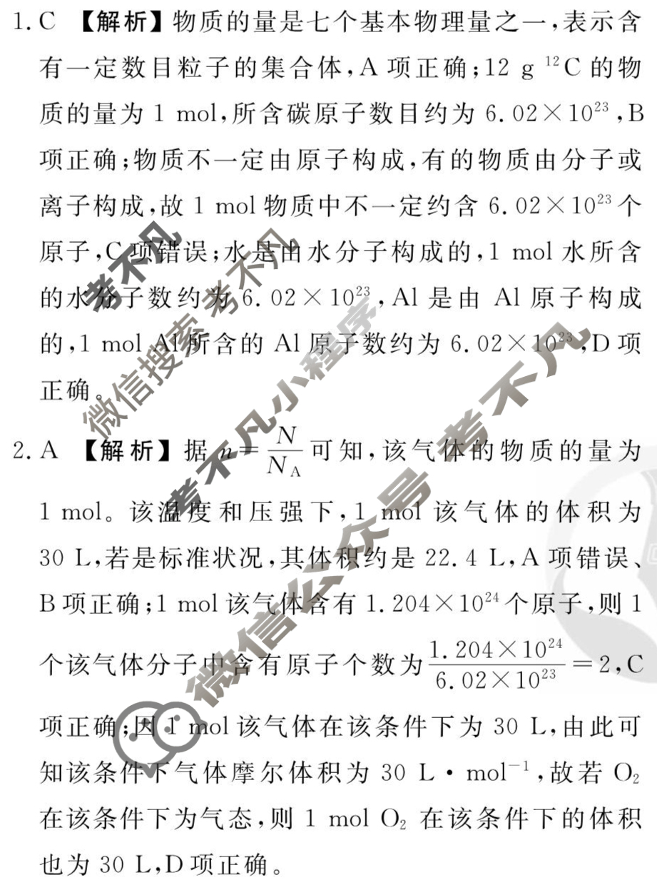 [衡水金卷先享题]2025-2026高三一轮复习单元检测卷/化学S(鲁科版)(一)1答案