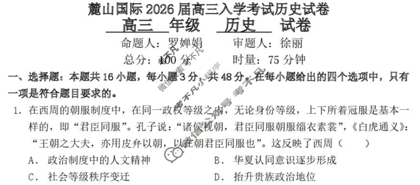 湖南省长沙市麓山国际2026届高三入学考试(8月)历史试题