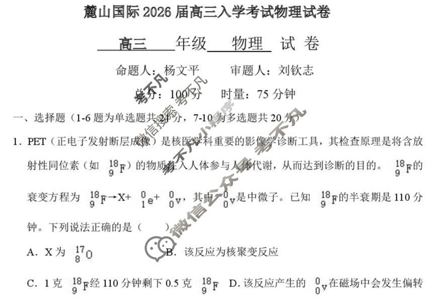 湖南省长沙市麓山国际2026届高三入学考试(8月)物理试题