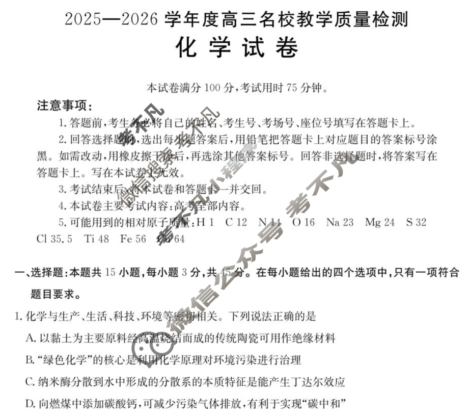 金太阳内蒙古2025-2026学年高三名校教学质量检测(8.26)化学试题