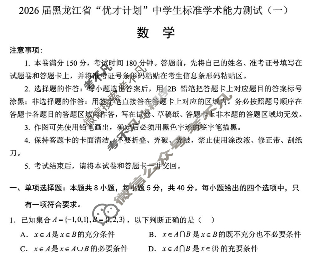 高三2026届黑龙江省"优才计划"中学生标准学术能力测试(一)数学试题