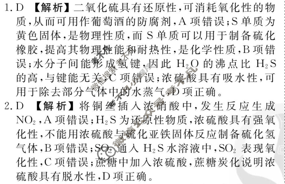 [衡水金卷先享题]2025-2026高三一轮复习单元检测卷/化学S(鲁科版)(九)9答案