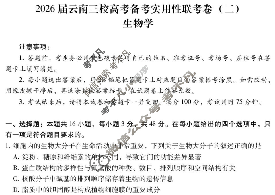 高三2026届云南三校高考备考实用性联考卷(二)2(黑黑白黑白黑白黑)生物试题