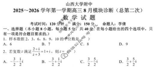 山西大学附中2025-2026学年上学期高三8月模块诊断(总第二次)数学试题