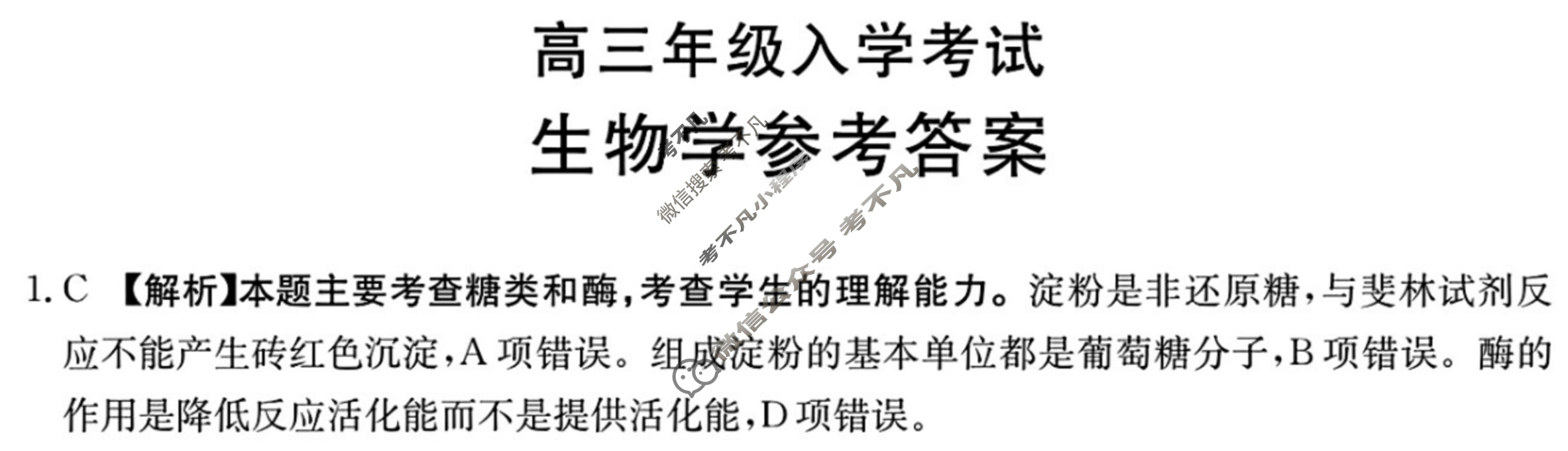 金太阳2026届怀化市高三入学考试8月联考(8.26)生物答案