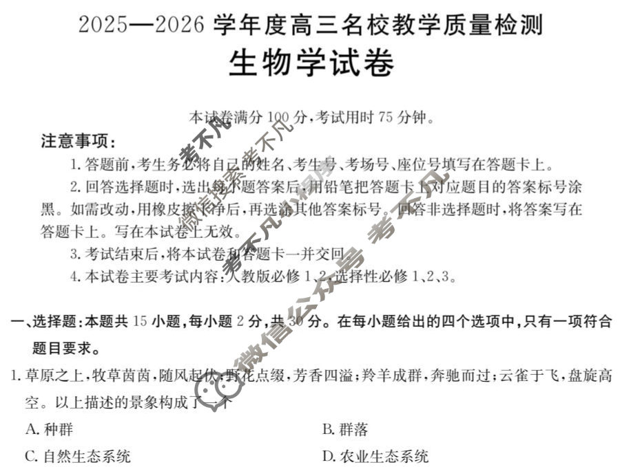 金太阳内蒙古2025-2026学年高三名校教学质量检测(8.26)生物试题