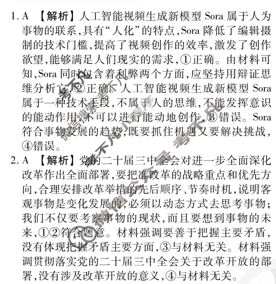 [天舟益考衡中同卷]2025-2026学年度高三一轮复习单元检测卷 思想政治Q(二十一)21答案