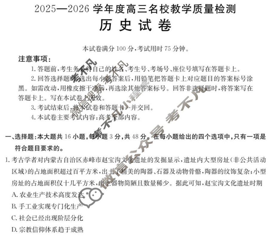 金太阳内蒙古2025-2026学年高三名校教学质量检测(8.26)历史试题