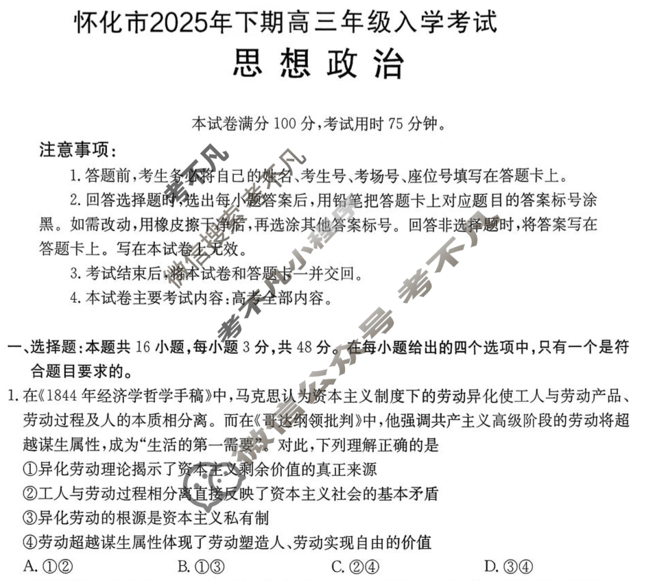 金太阳2026届怀化市高三入学考试8月联考(8.26)政治试题