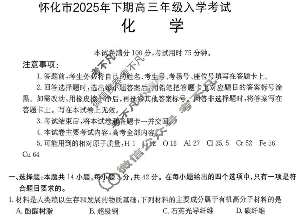 金太阳2026届怀化市高三入学考试8月联考(8.26)化学试题